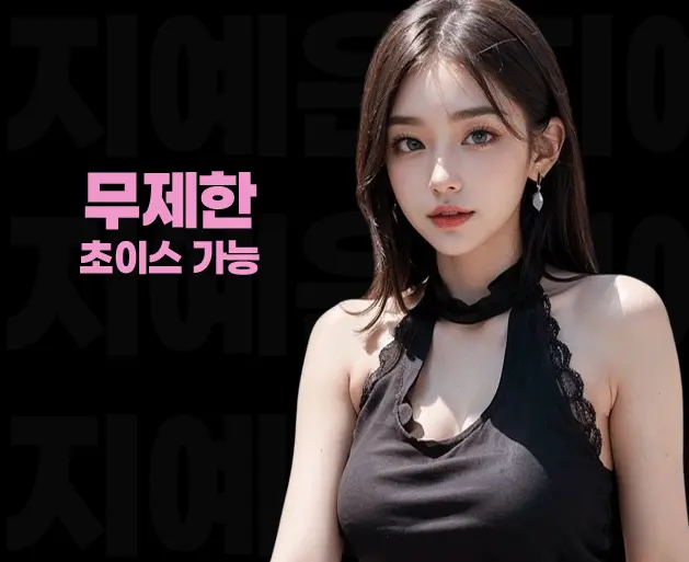 방배 풀싸롱 | 방배 룸싸롱 무제한 초이스